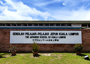 ペタリンジャヤ　クアラルンプール日本人学校の写真